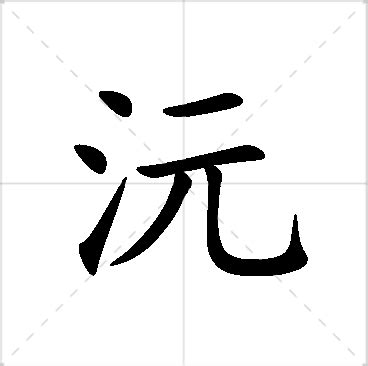 沅寓意|沅初名字的含义和寓意